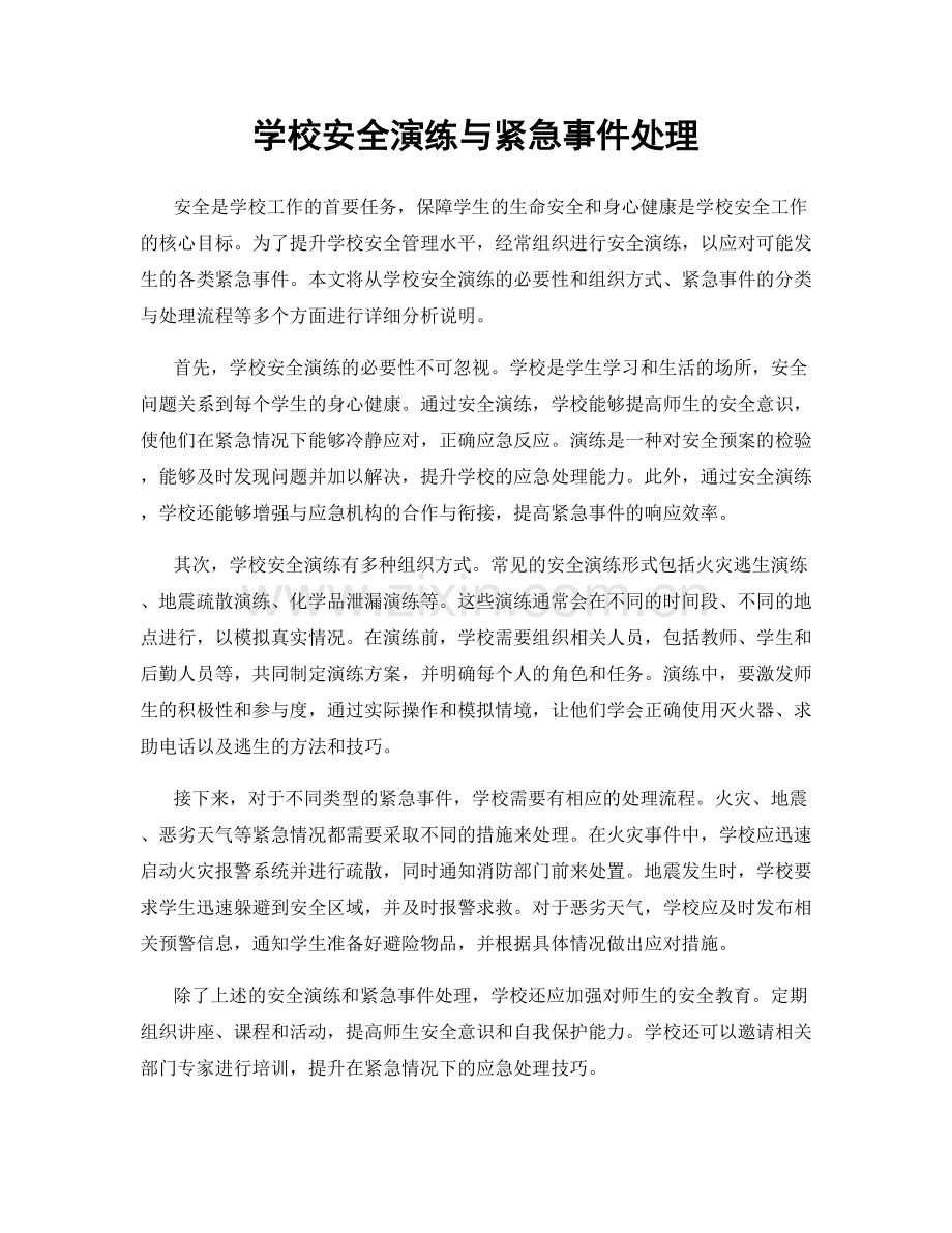 学校安全演练与紧急事件处理.docx_第1页