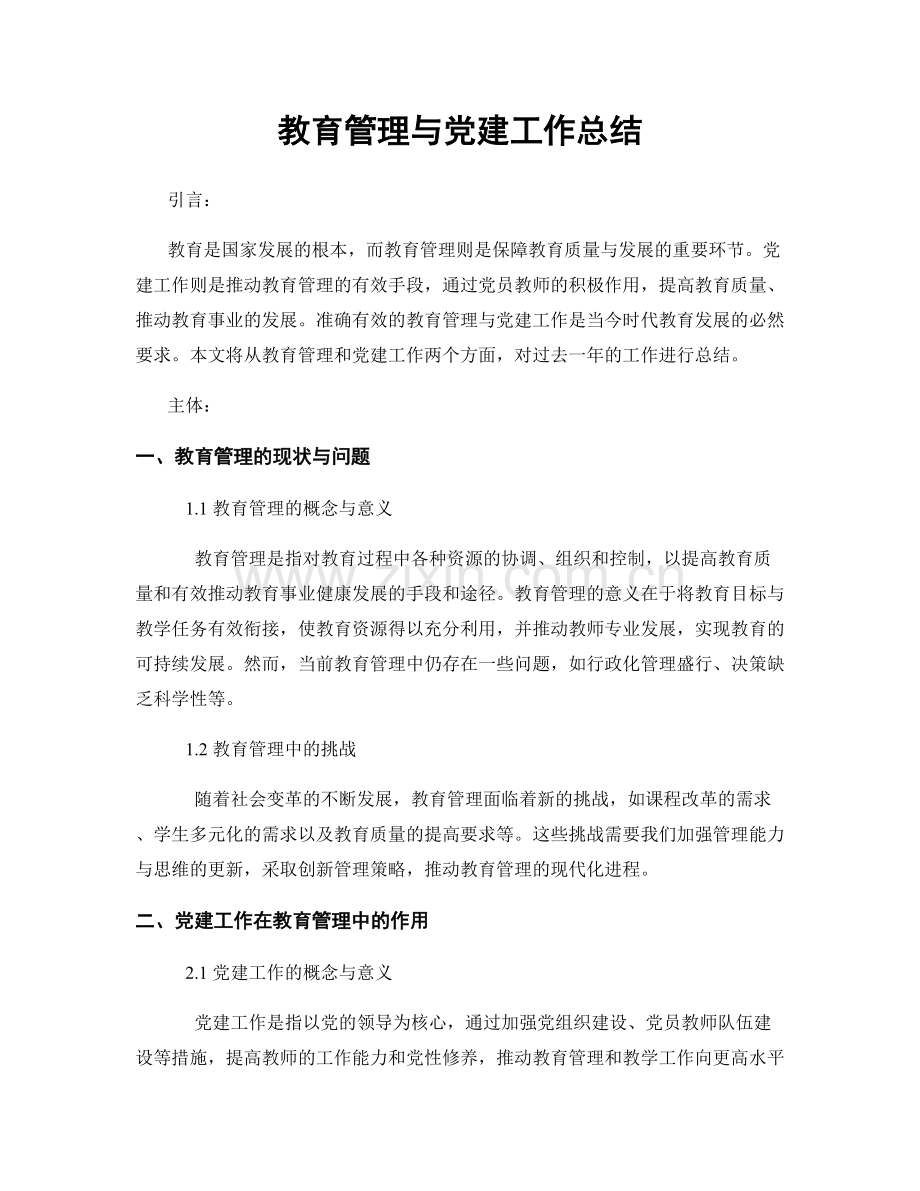 教育管理与党建工作总结.docx_第1页