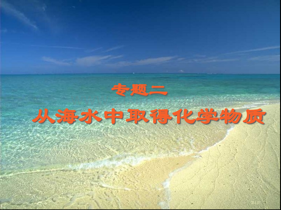 从海水中获得的化学物质省公共课一等奖全国赛课获奖课件.pptx_第1页