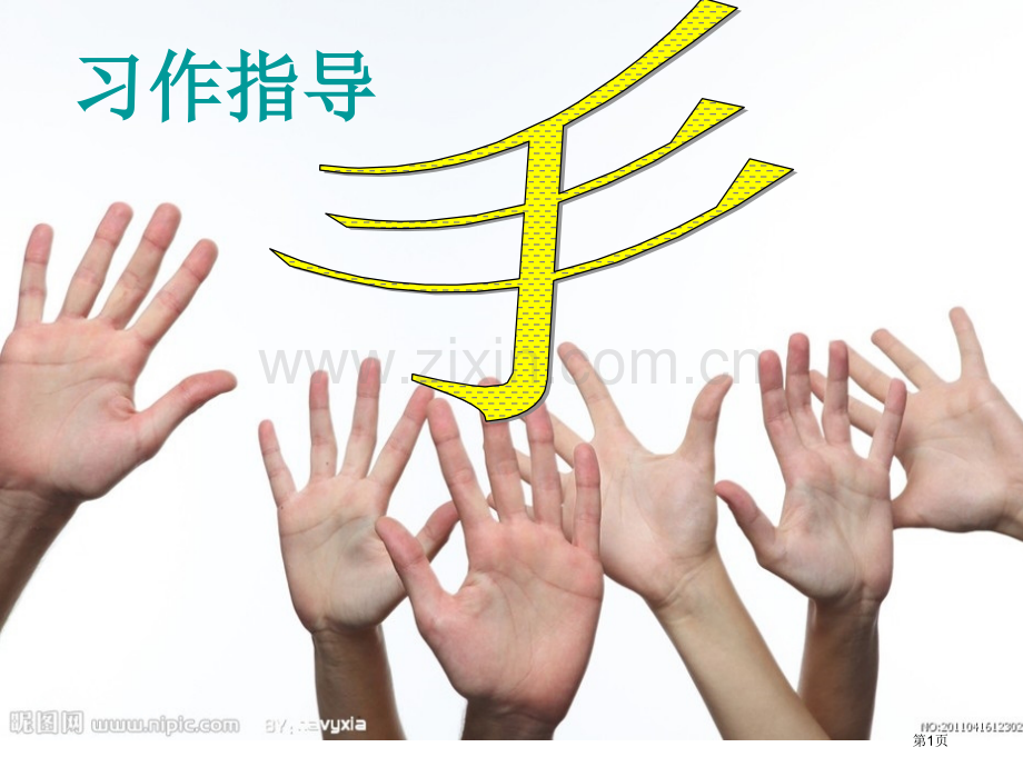 北师大四年级下册第四单元作文----的手省公共课一等奖全国赛课获奖课件.pptx_第1页