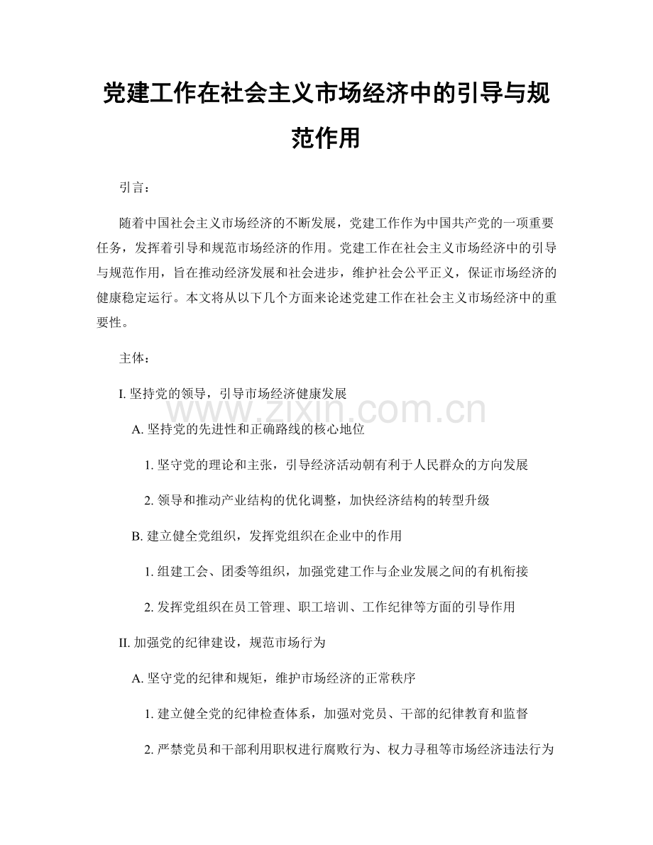 党建工作在社会主义市场经济中的引导与规范作用.docx_第1页
