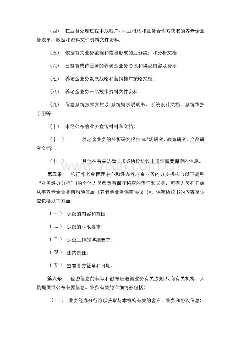 银行-养老金业务信息保密管理办法模版.docx_第2页