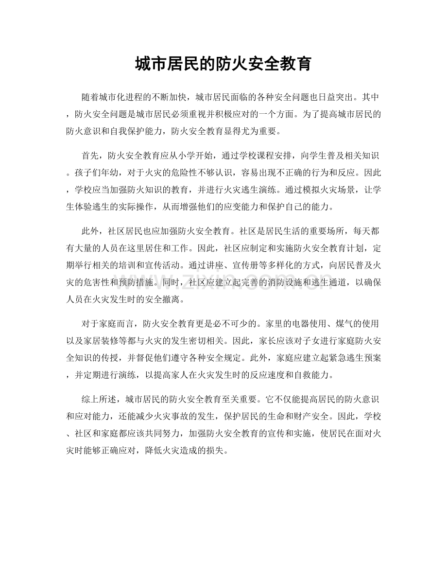 城市居民的防火安全教育.docx_第1页