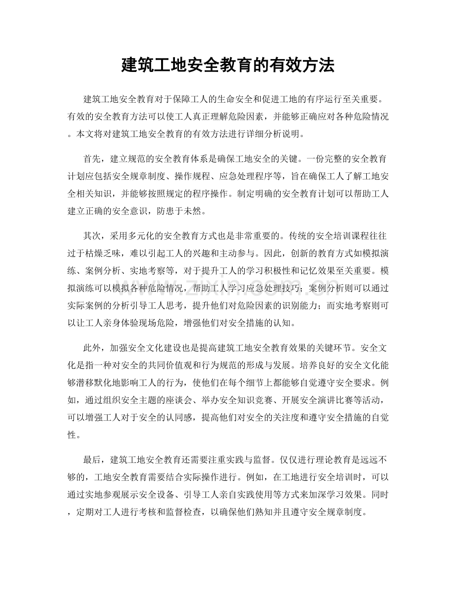 建筑工地安全教育的有效方法.docx_第1页