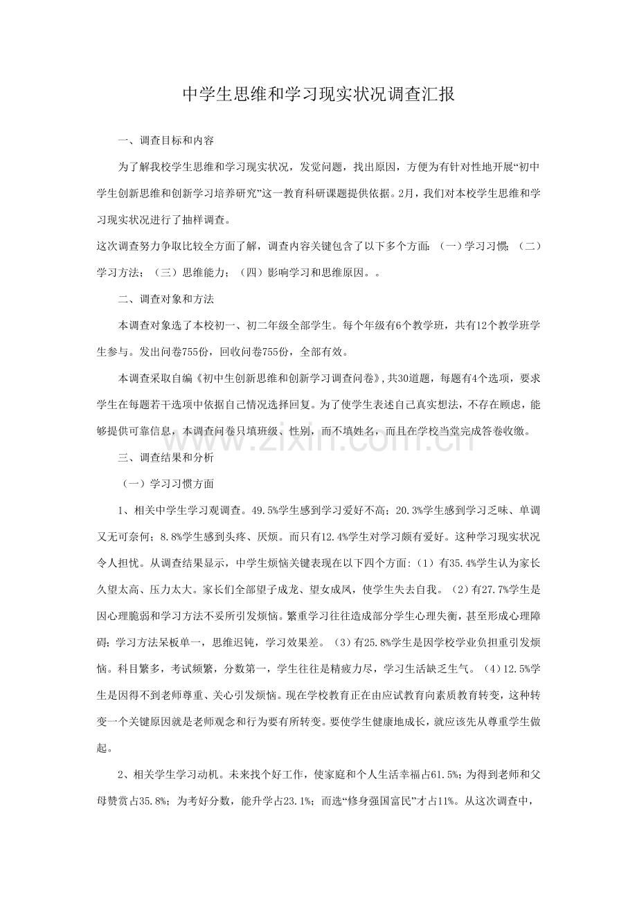 中学生思维与学习现状调查研究报告.doc_第1页