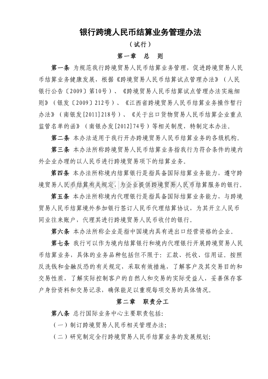 银行跨境人民币结算业务管理办法(试行).doc_第1页