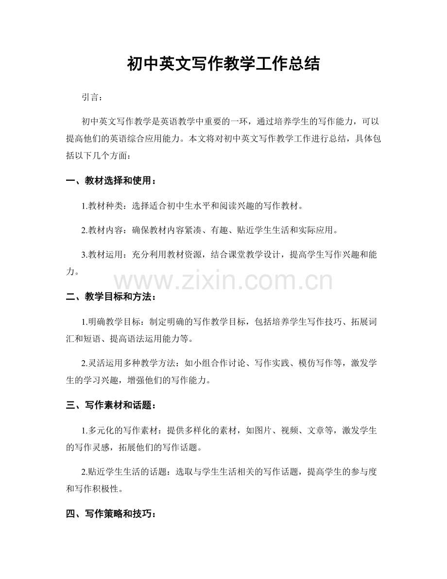 初中英文写作教学工作总结.docx_第1页