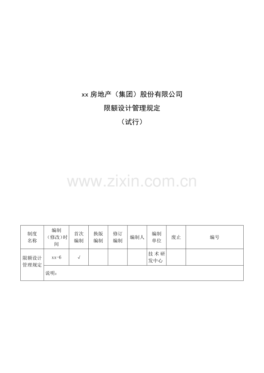 房地产公司限额设计管理规定(试行)模版.docx_第1页