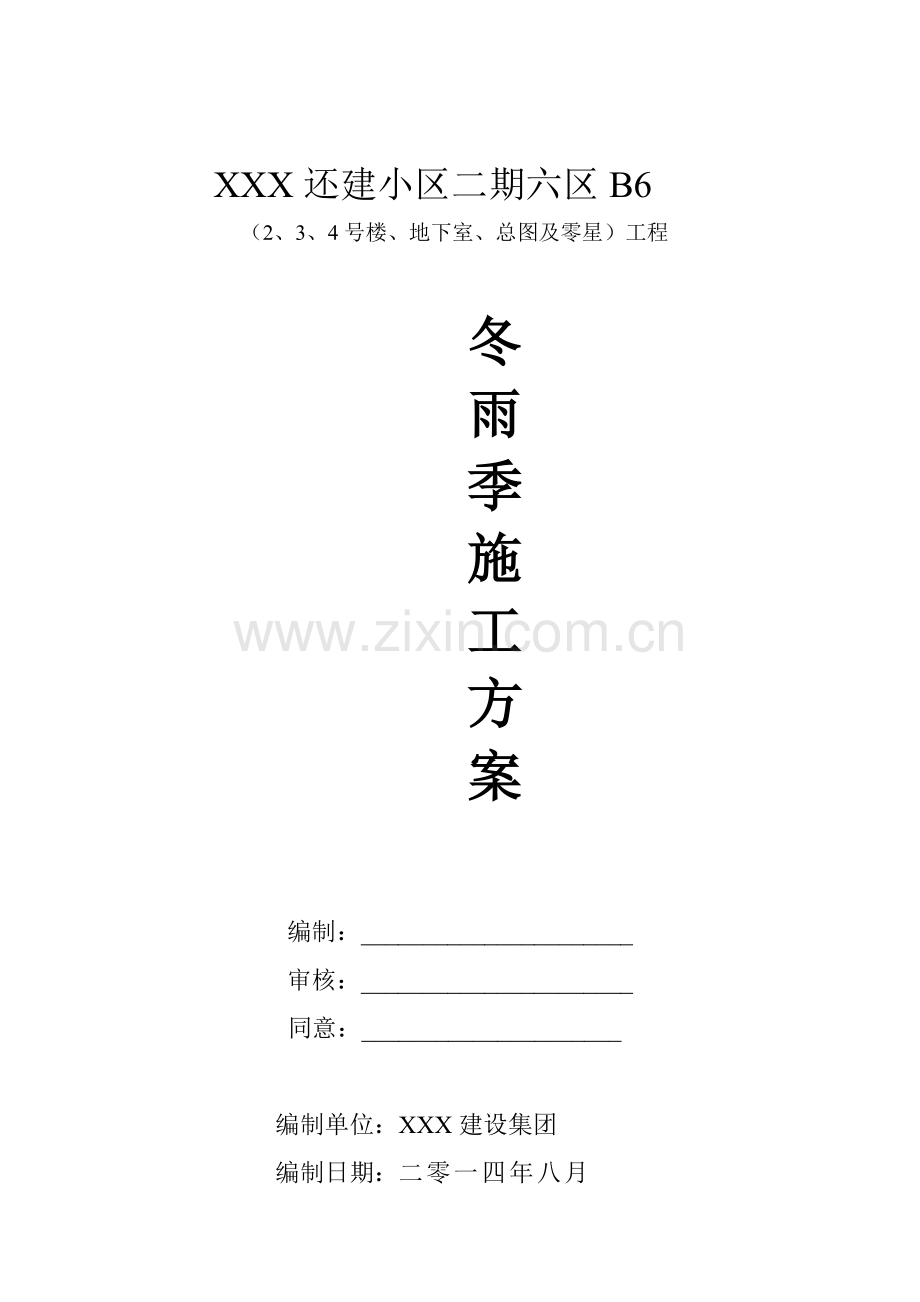 冬雨季综合标准施工专业方案房建.doc_第1页