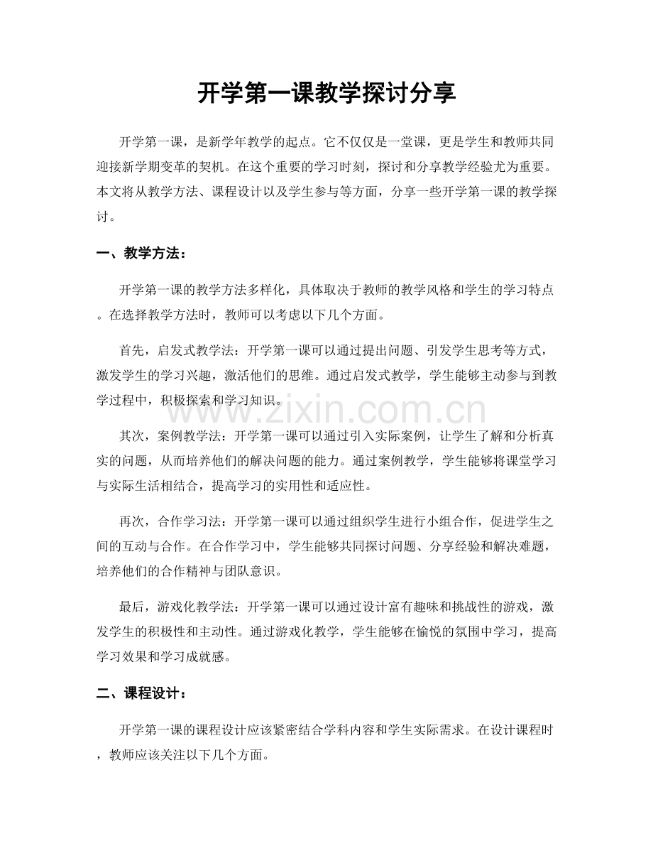 开学第一课教学探讨分享.docx_第1页