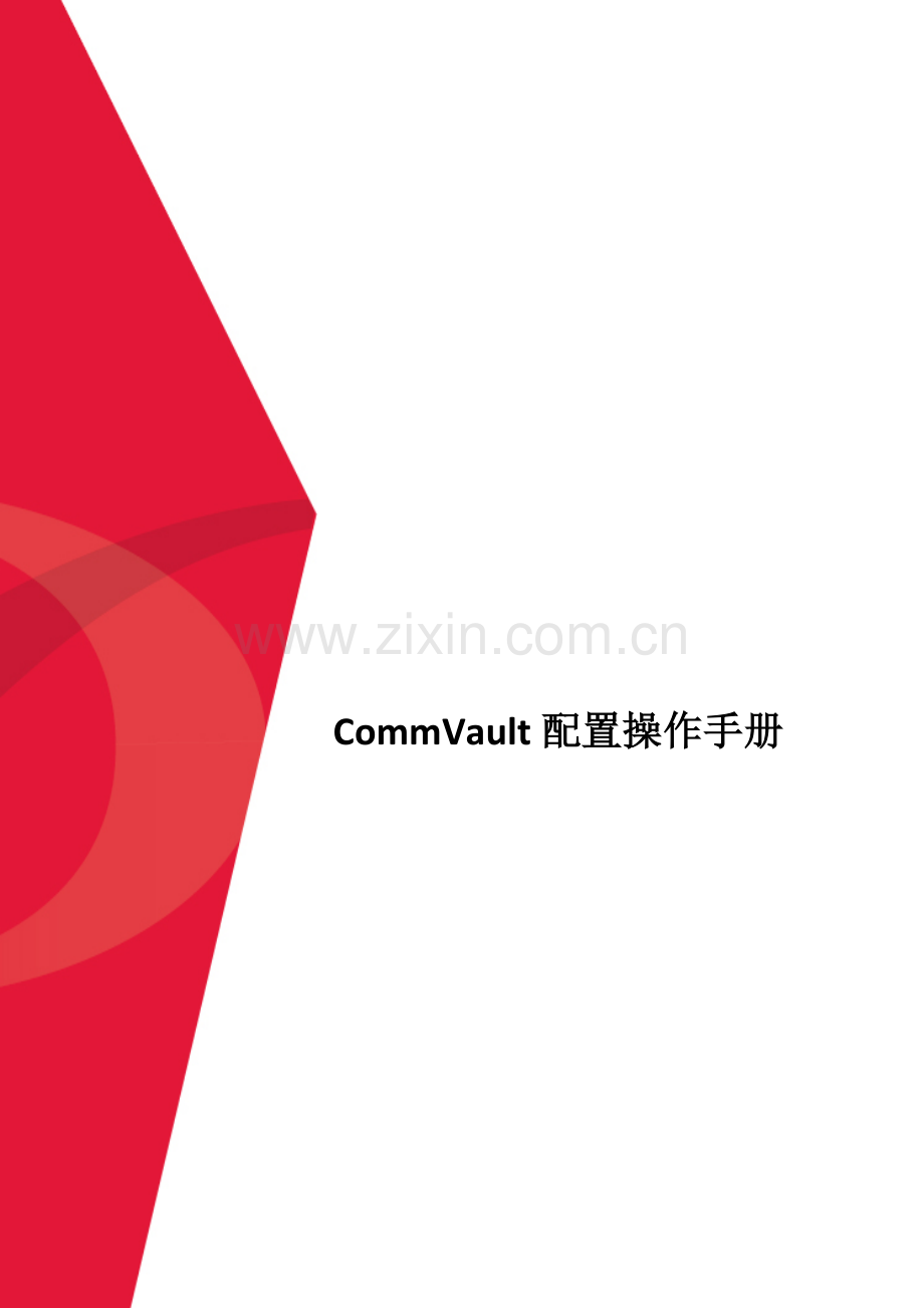 CommVault配置操作基础手册.doc_第1页