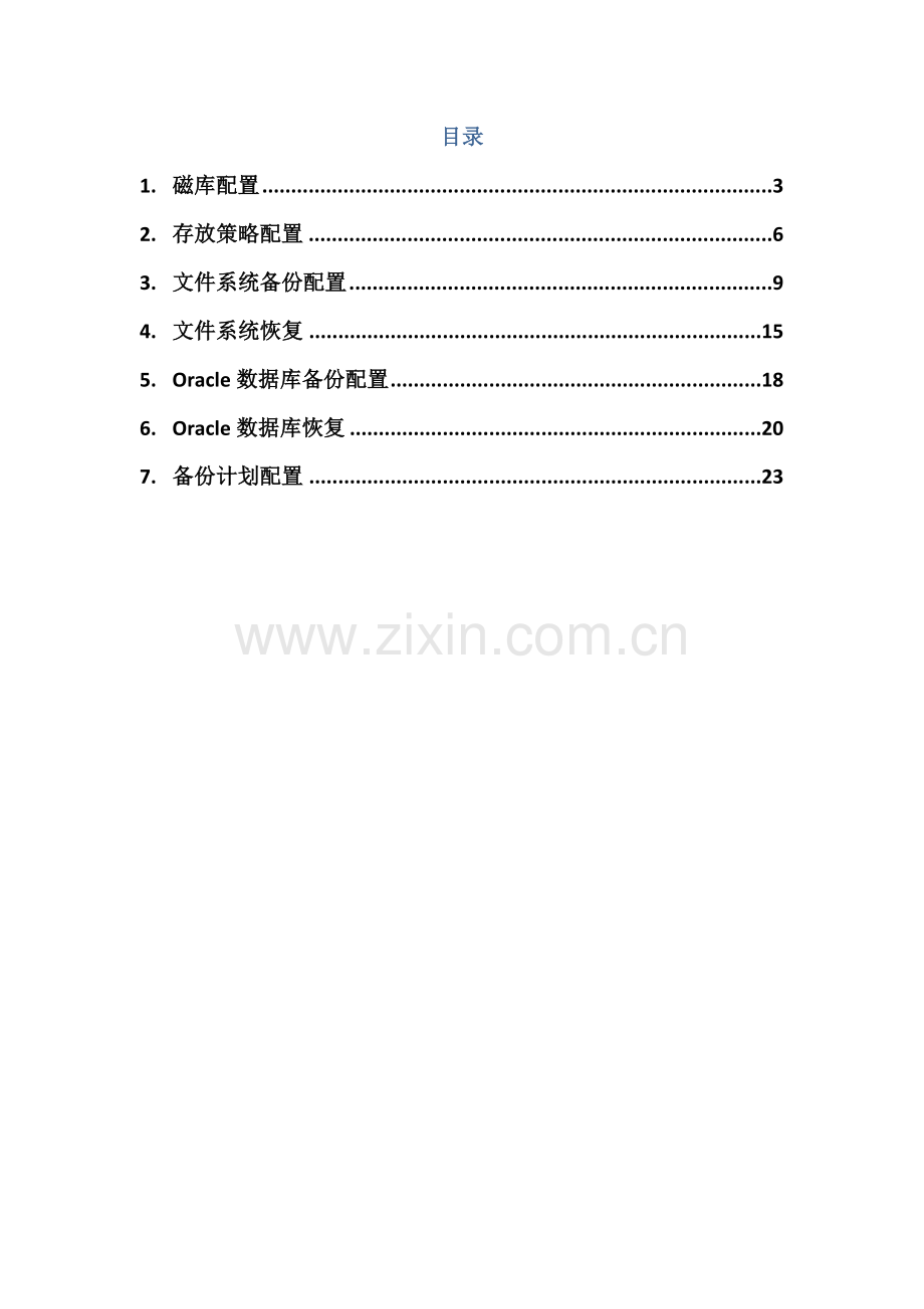 CommVault配置操作基础手册.doc_第2页