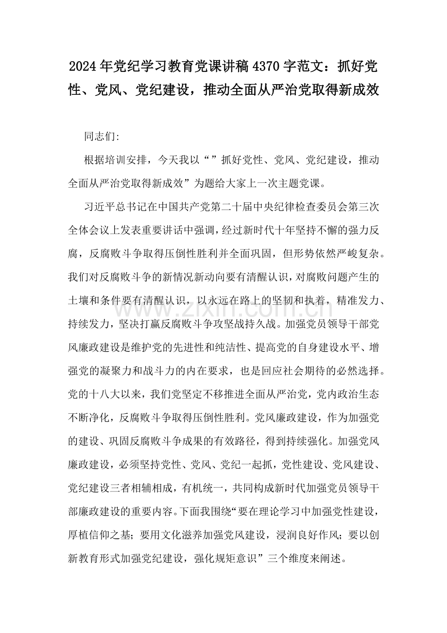 2024年党纪学习教育党课讲稿4370字范文：抓好党性、党风、党纪建设推动全面从严治党取得新成效.docx_第1页