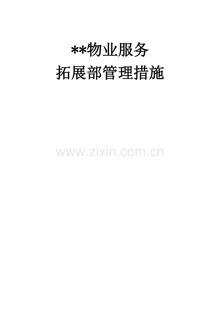拓展部管理新规制度.docx_第1页