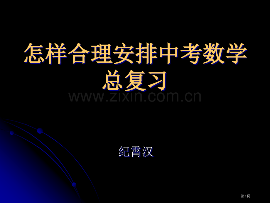 如何合理安排中考数学总复习市公开课一等奖百校联赛特等奖课件.pptx_第1页