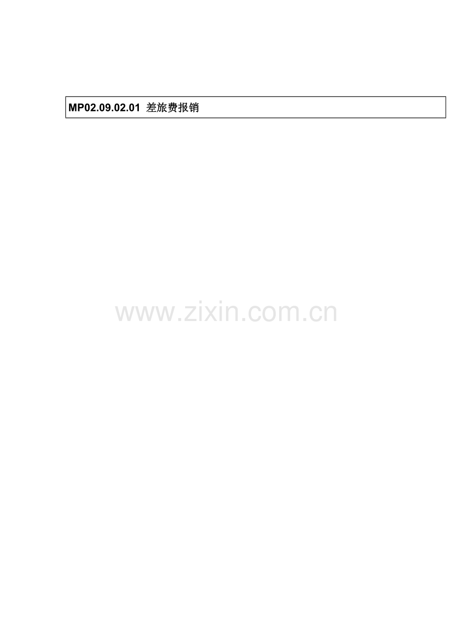差旅费报销流程图模板.doc_第1页