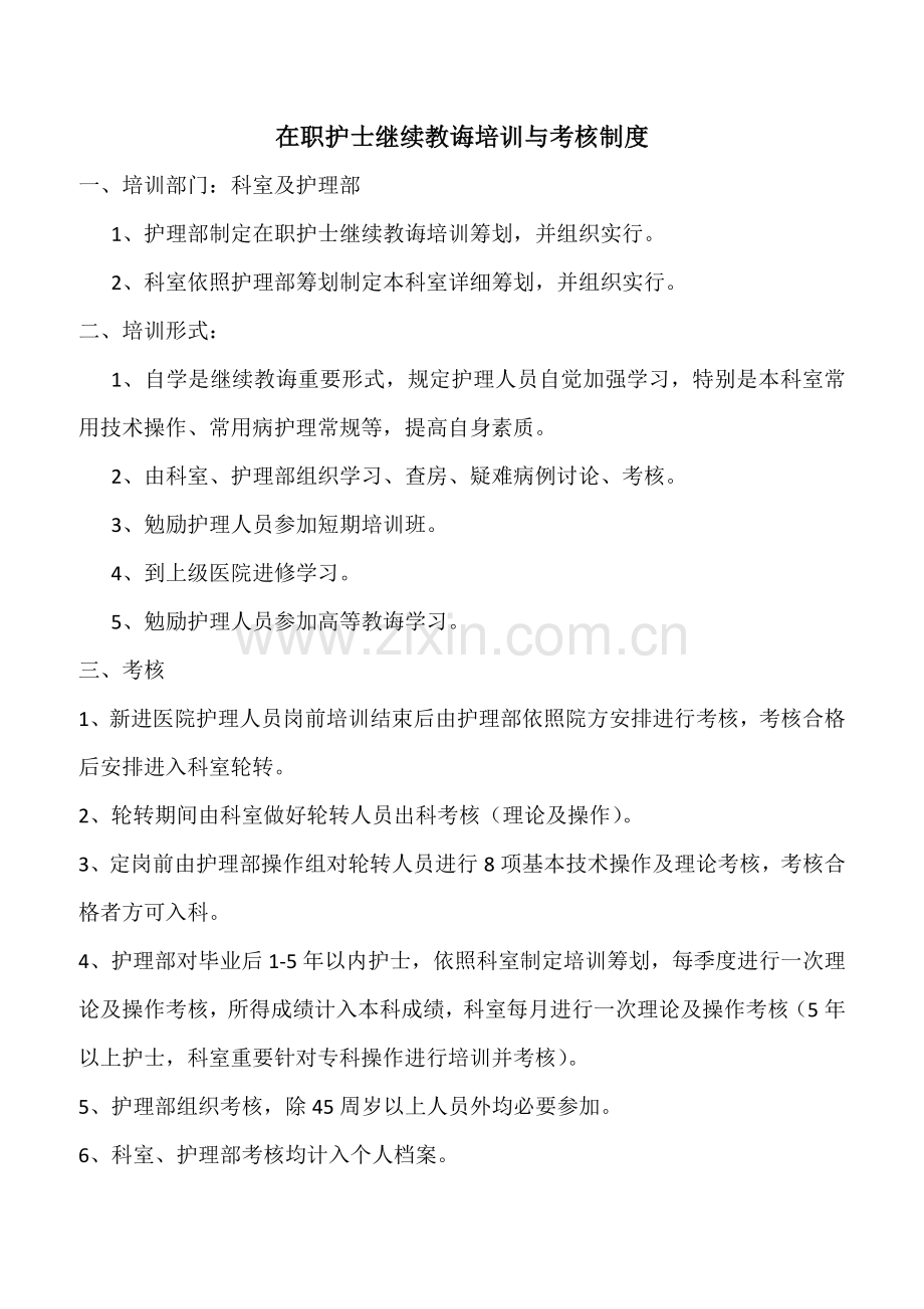 护士在职继续教育培训新规制度和考评新规制度.doc_第1页