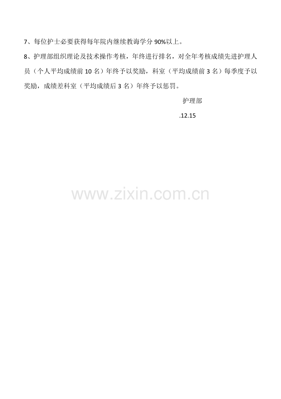 护士在职继续教育培训新规制度和考评新规制度.doc_第2页