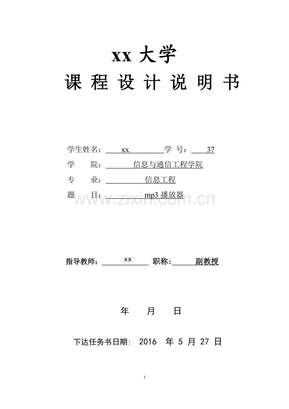 mp3播放器--信息工程课程设计说明书.doc_第1页