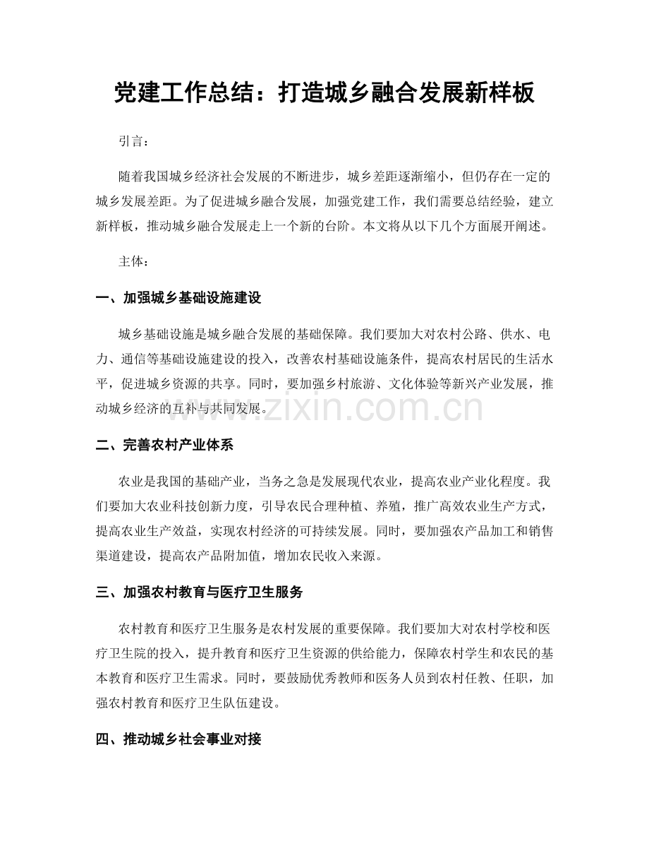 党建工作总结：打造城乡融合发展新样板.docx_第1页