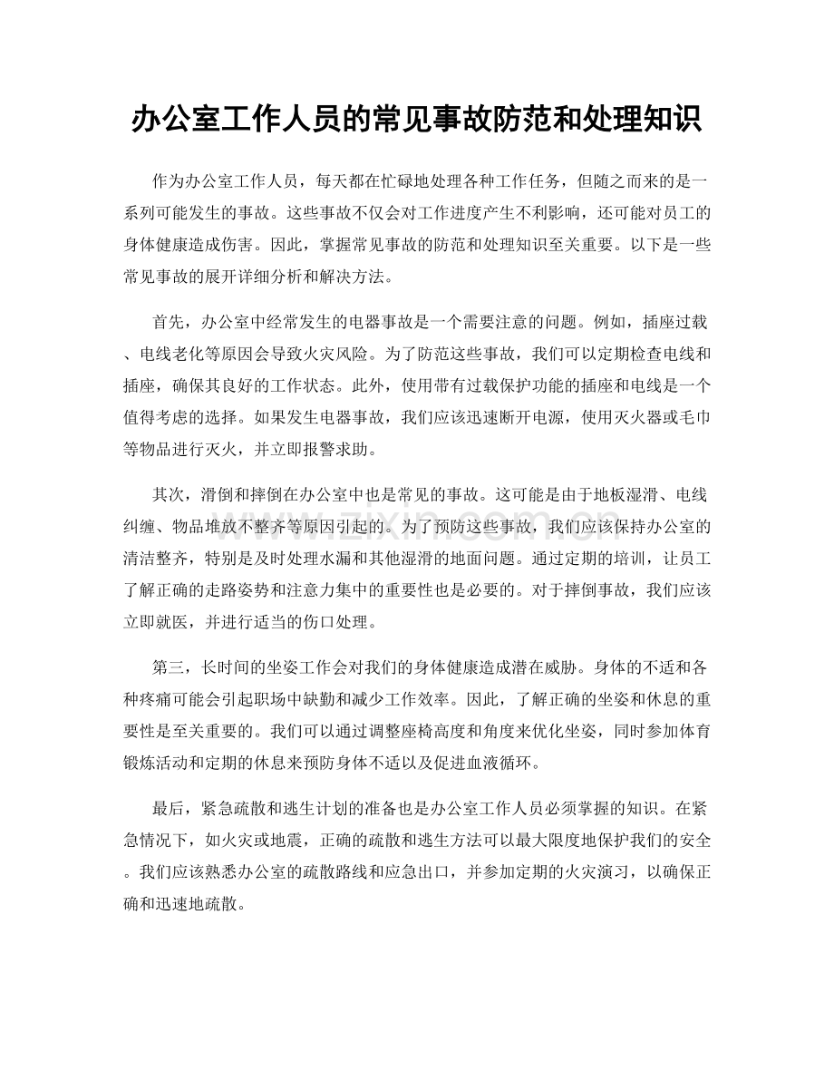 办公室工作人员的常见事故防范和处理知识.docx_第1页