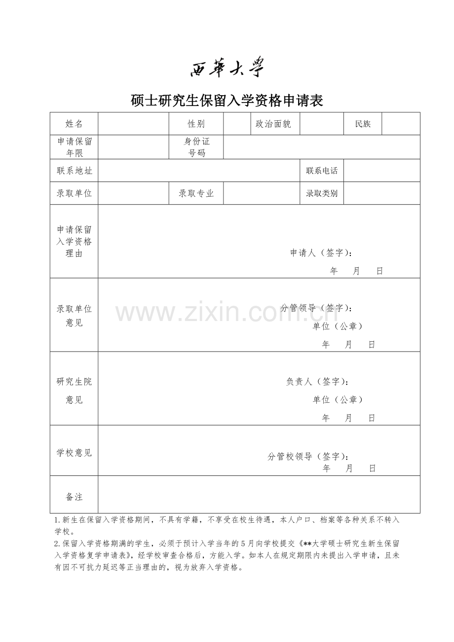 硕士研究生保留入学资格申请表.doc_第1页