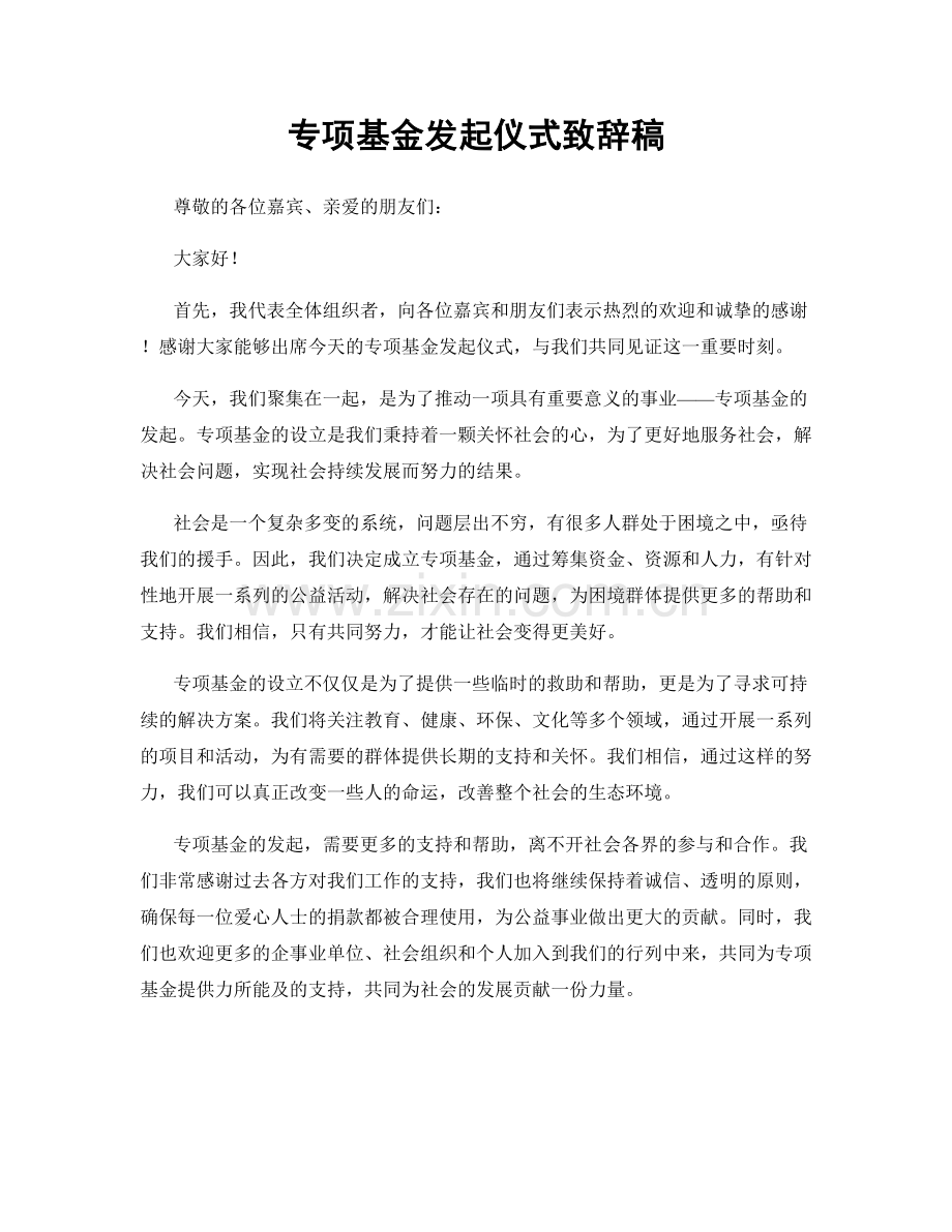 专项基金发起仪式致辞稿.docx_第1页