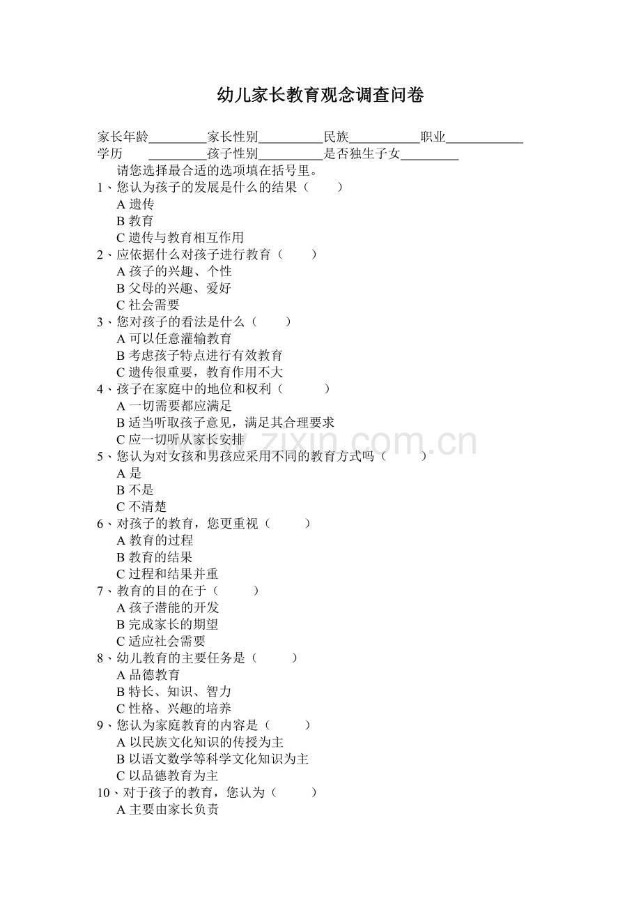 幼儿园家长教育观念调查问卷模版.doc_第1页