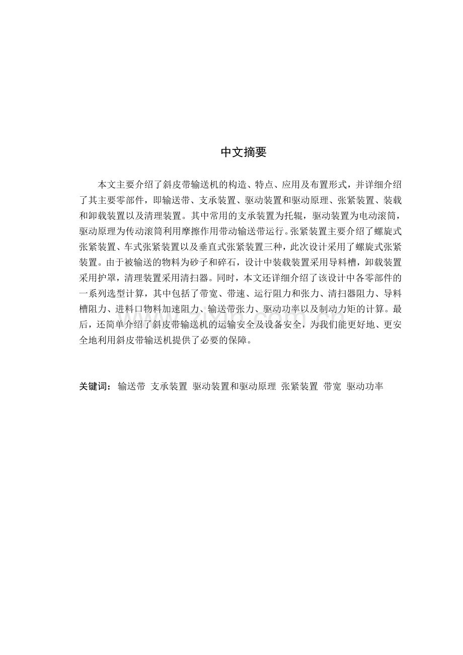 斜皮带输送机-学位论文.doc_第1页
