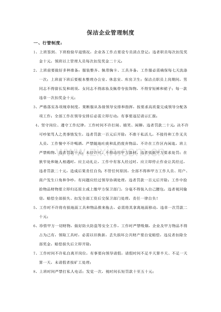 保洁公司管理核心制度.doc_第1页