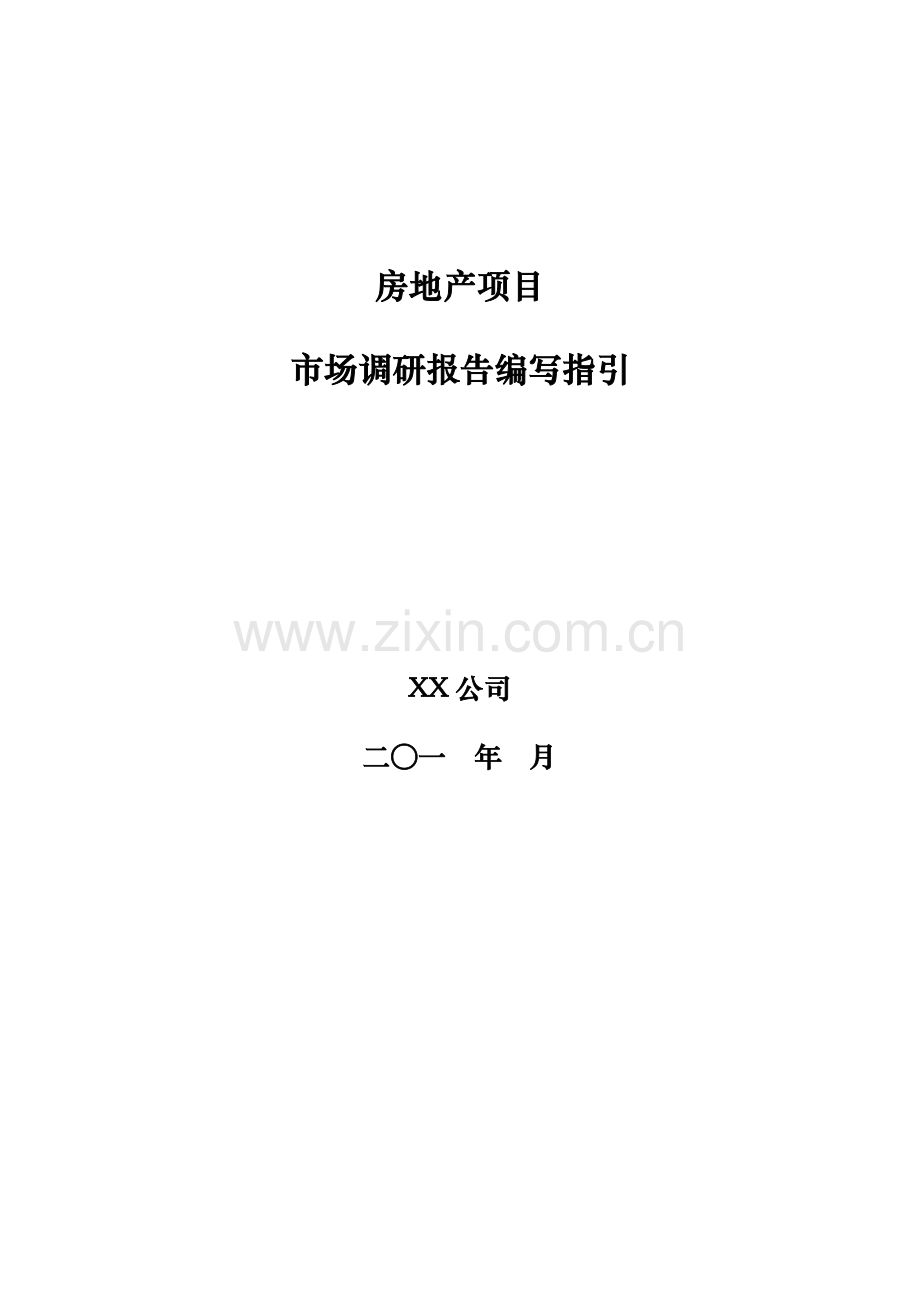 房地产综合项目市调报告编写指引.doc_第1页