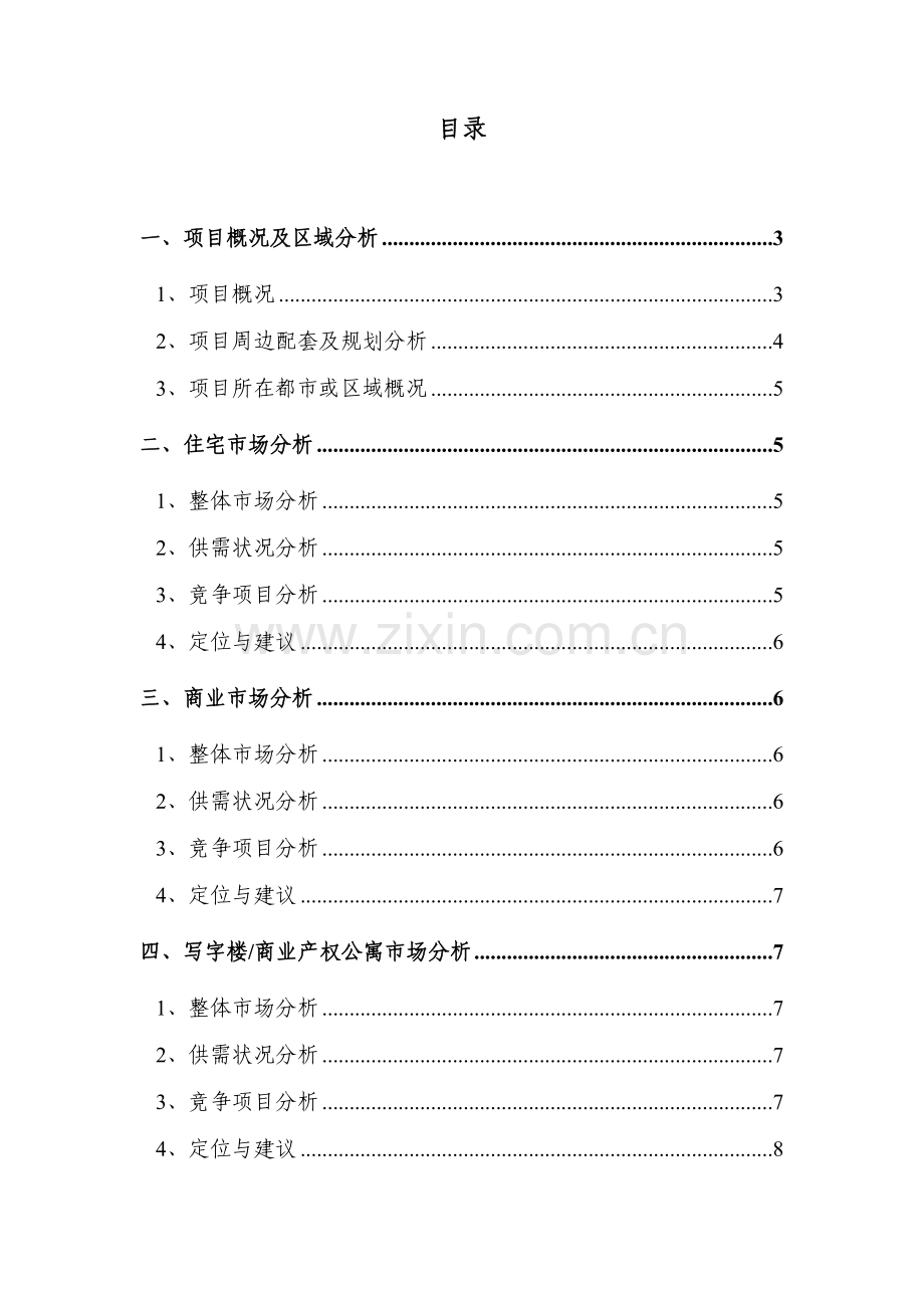 房地产综合项目市调报告编写指引.doc_第2页