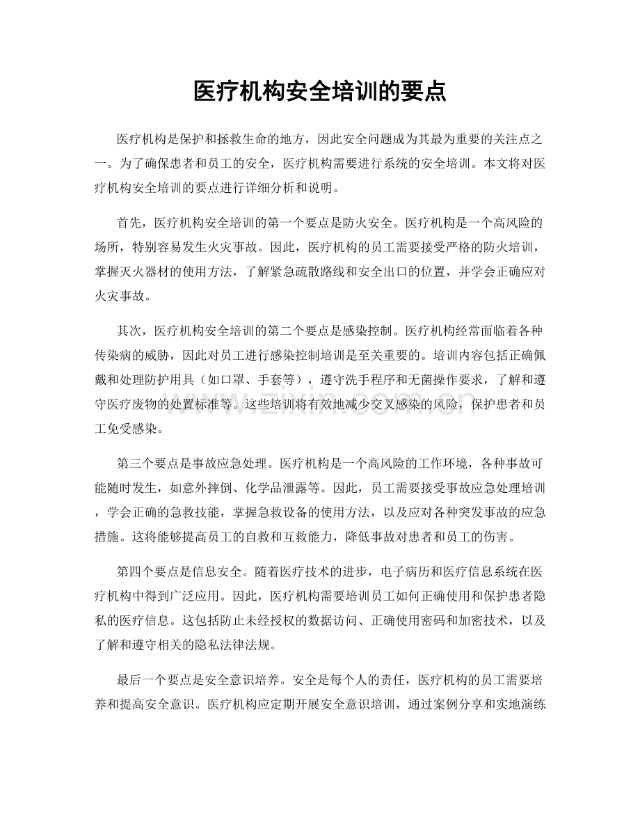 医疗机构安全培训的要点.docx_第1页