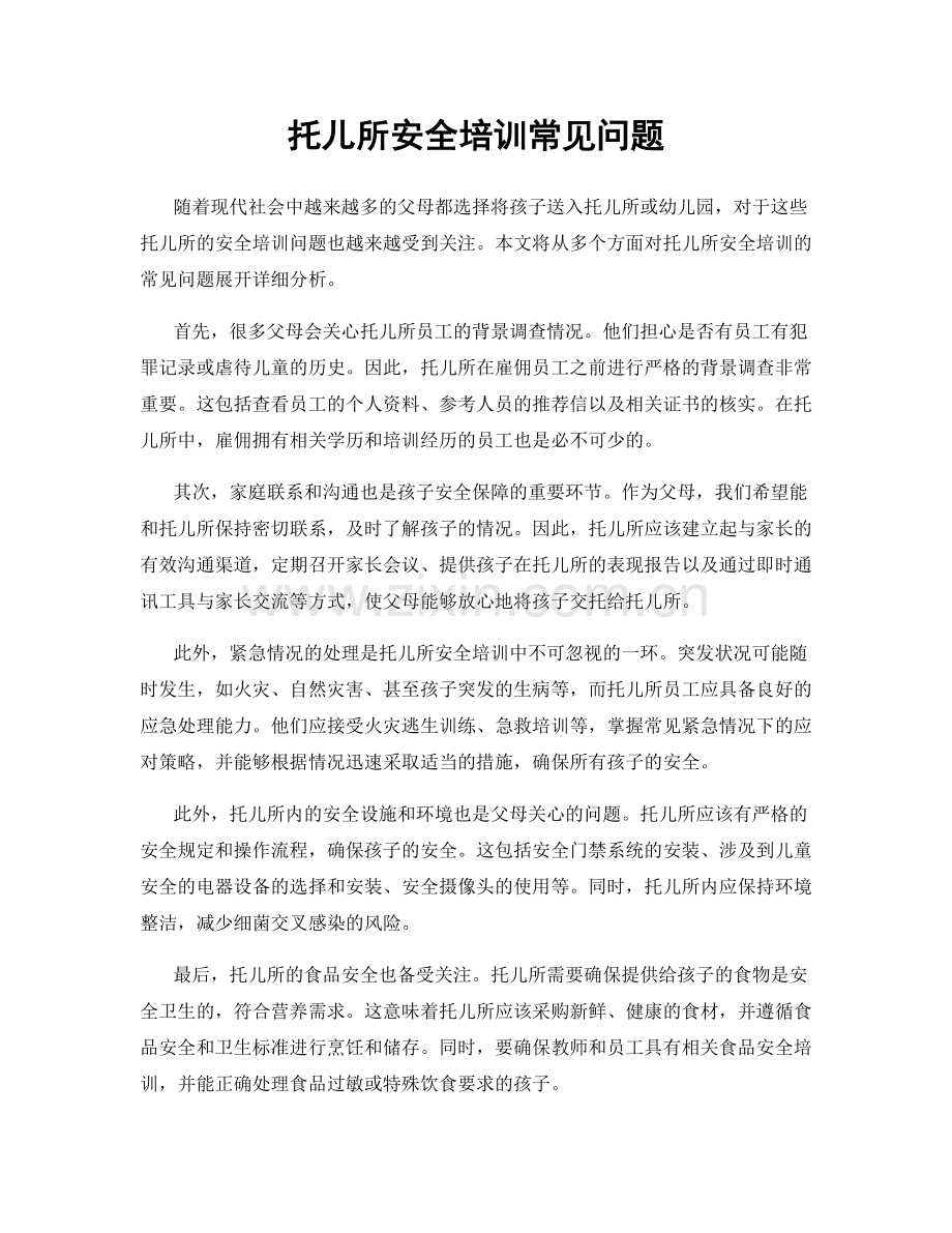 托儿所安全培训常见问题.docx_第1页