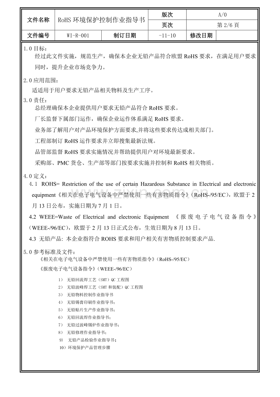 ROHS环保控制作业指导说明书.doc_第2页
