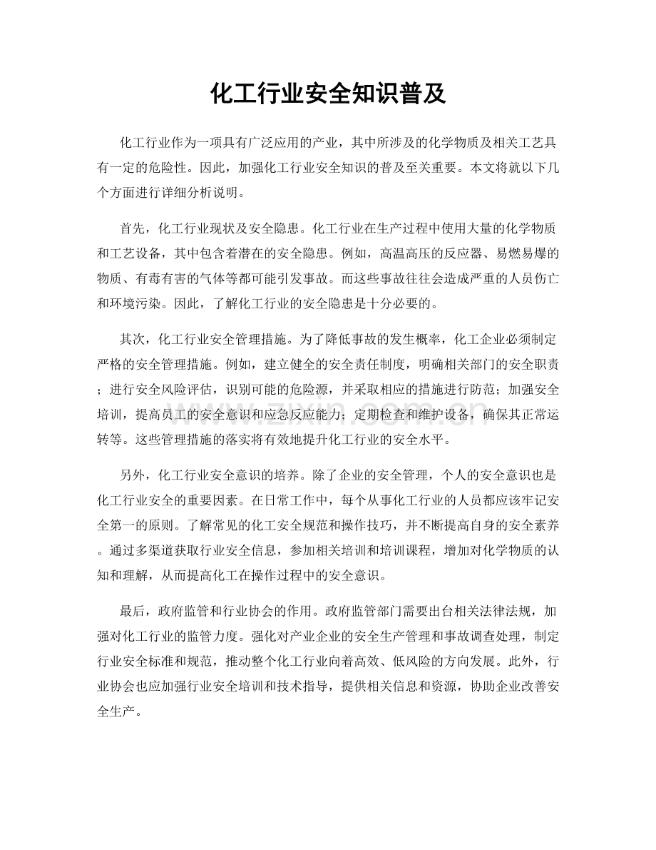 化工行业安全知识普及.docx_第1页