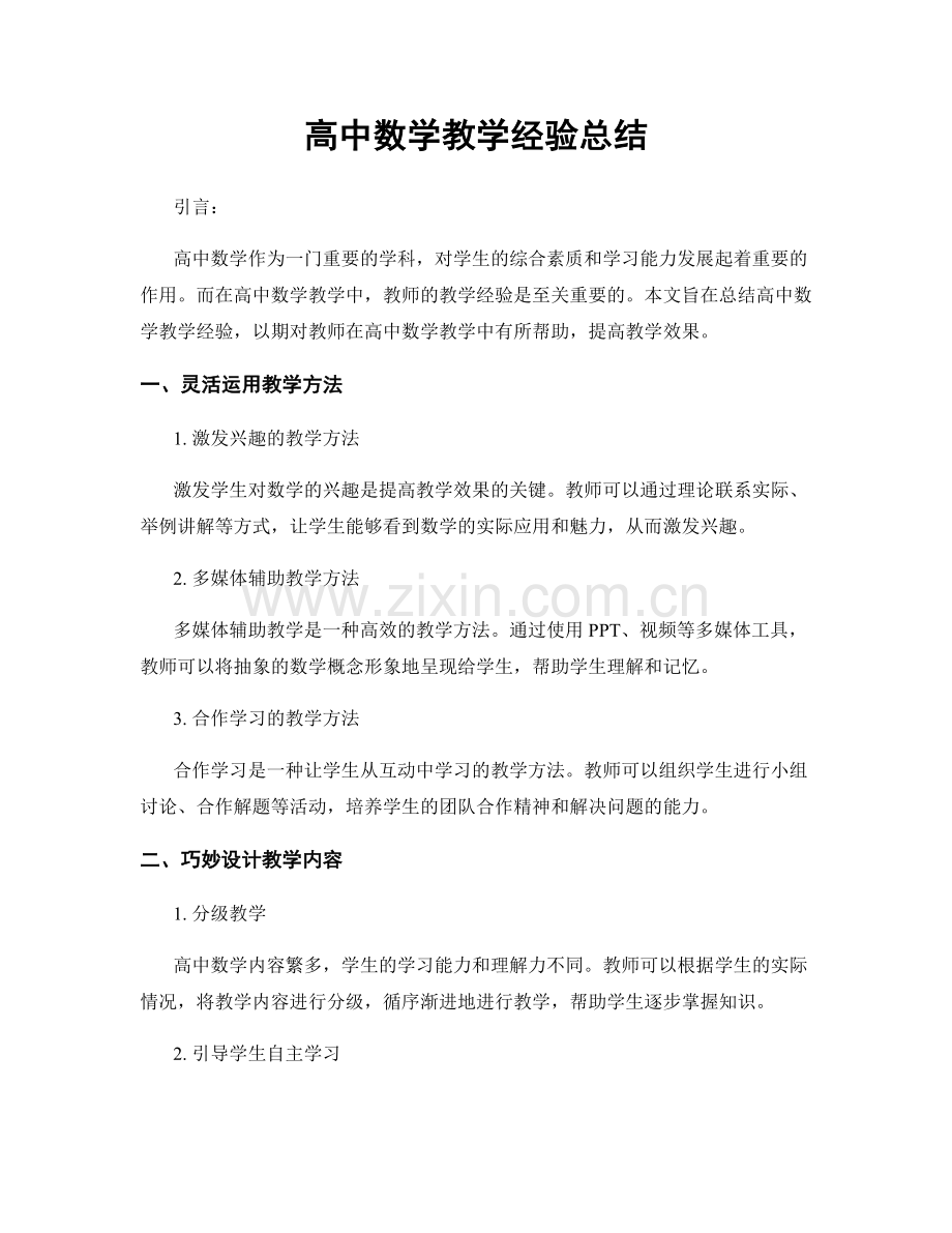 高中数学教学经验总结.docx_第1页