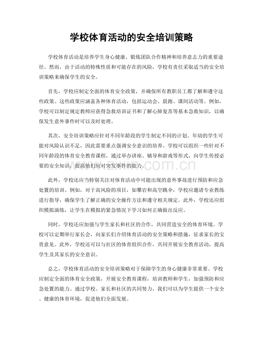 学校体育活动的安全培训策略.docx_第1页