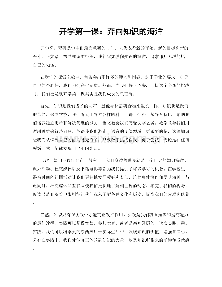 开学第一课：奔向知识的海洋.docx_第1页