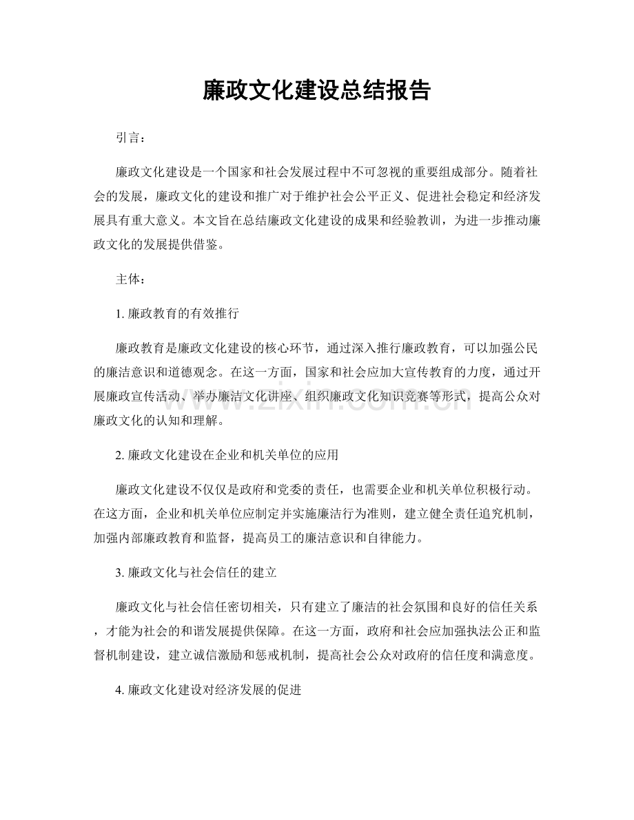 廉政文化建设总结报告.docx_第1页
