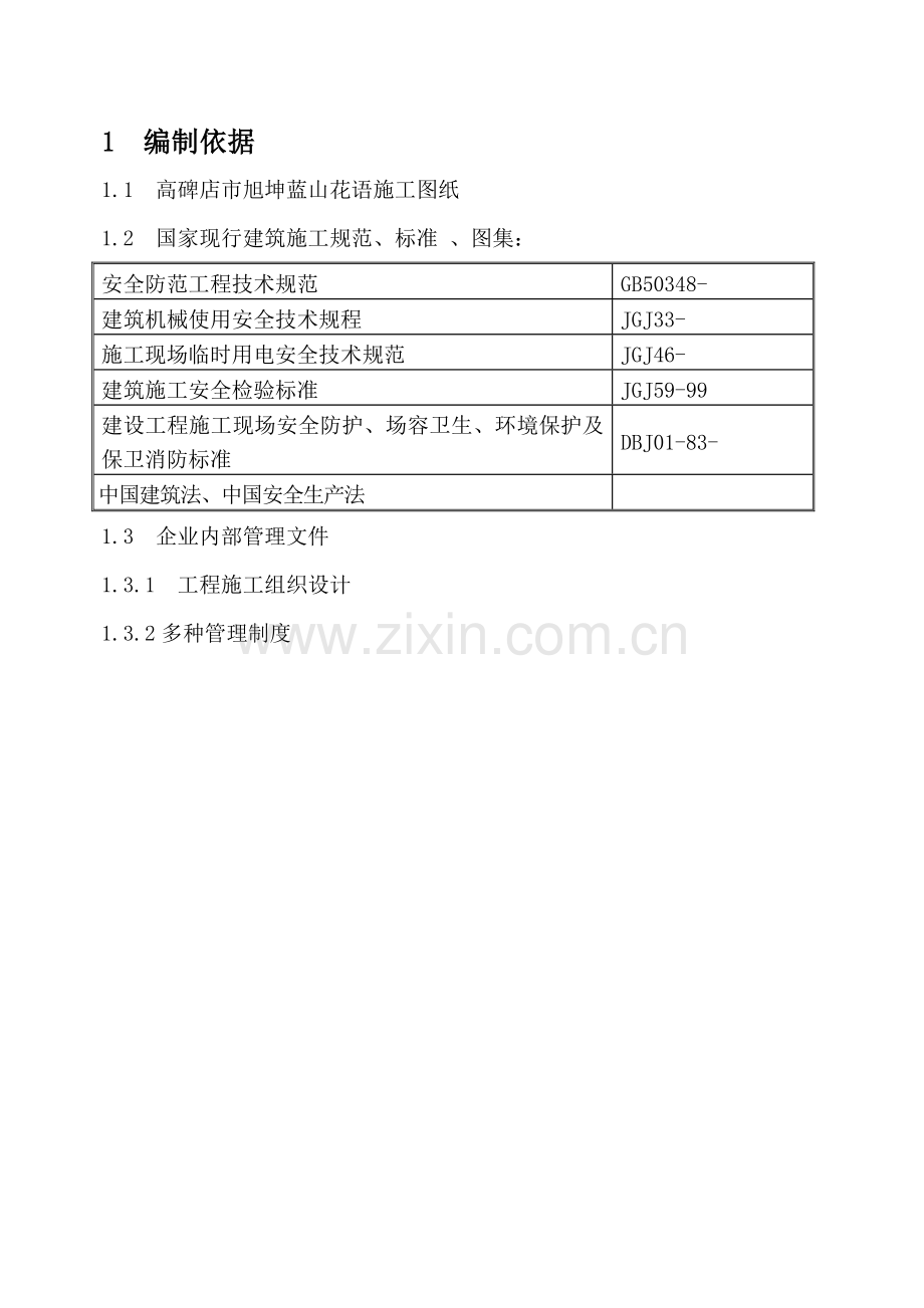 安全防护专项方案(2).doc_第1页