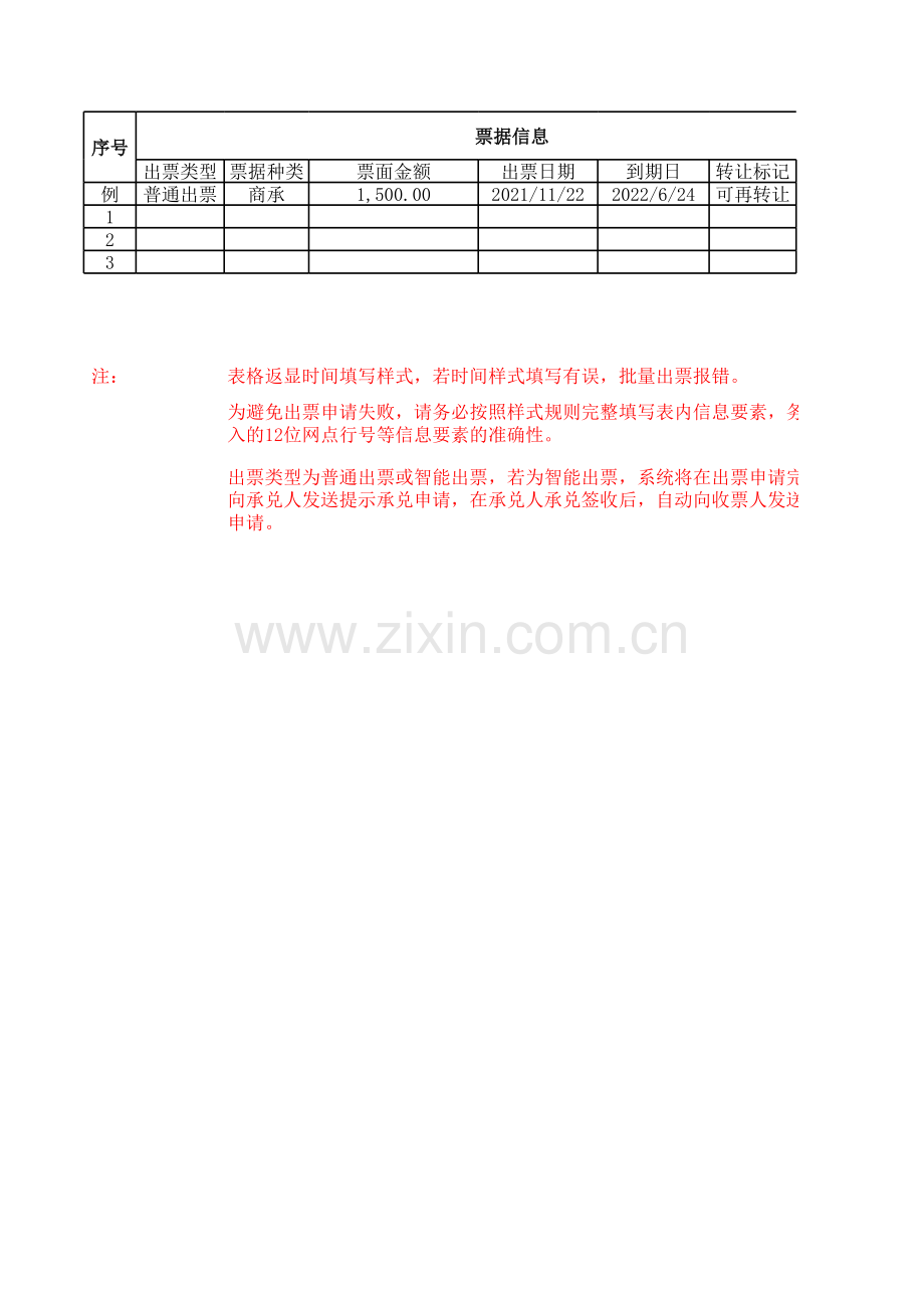 农商银行-批量出票文件模板(适用于商业承兑汇票).xls_第1页