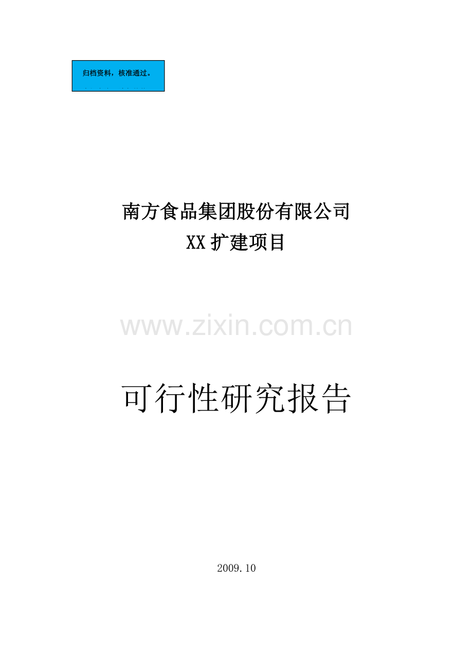 南方食品集团股份有限公司扩建项目建设项目可行性研究报告.doc_第1页