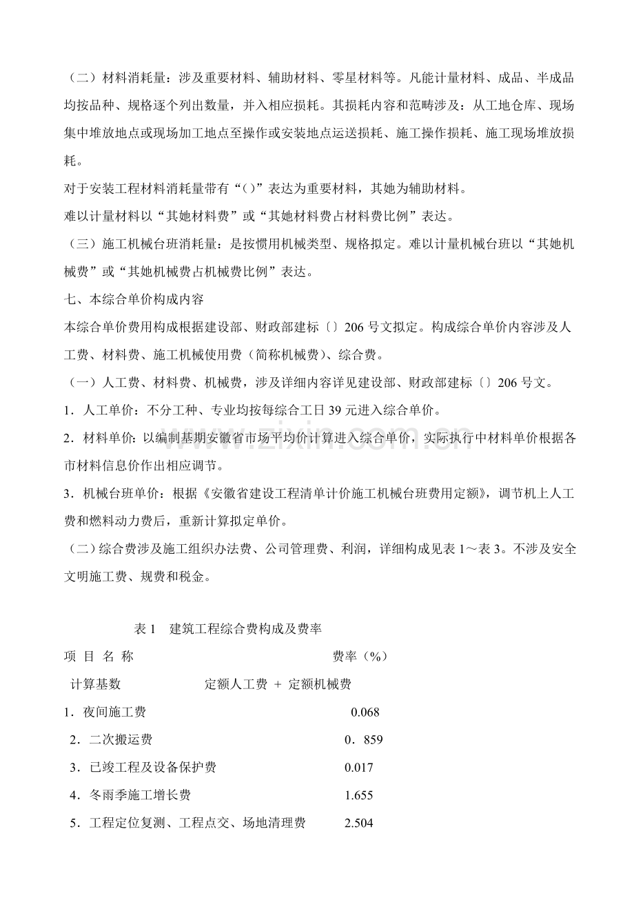 安徽省建筑工程综合项目工程计价定额综合单价土建总说明及费用定额.doc_第2页