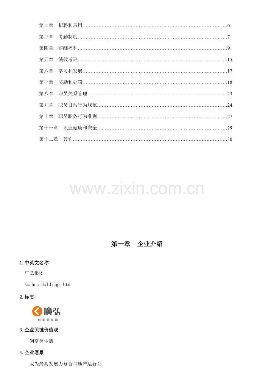 房地产开发有限公司员工手册管理办法模板.doc_第2页