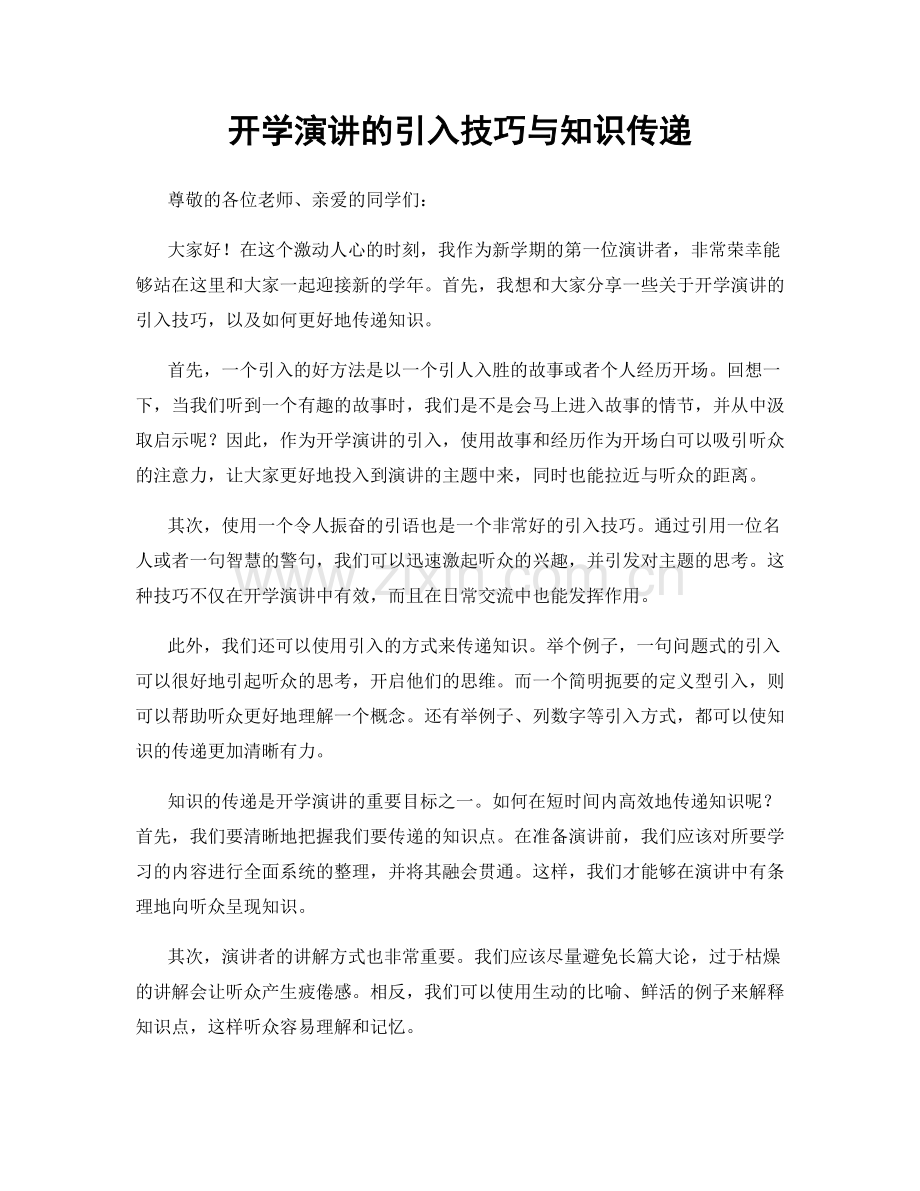 开学演讲的引入技巧与知识传递.docx_第1页