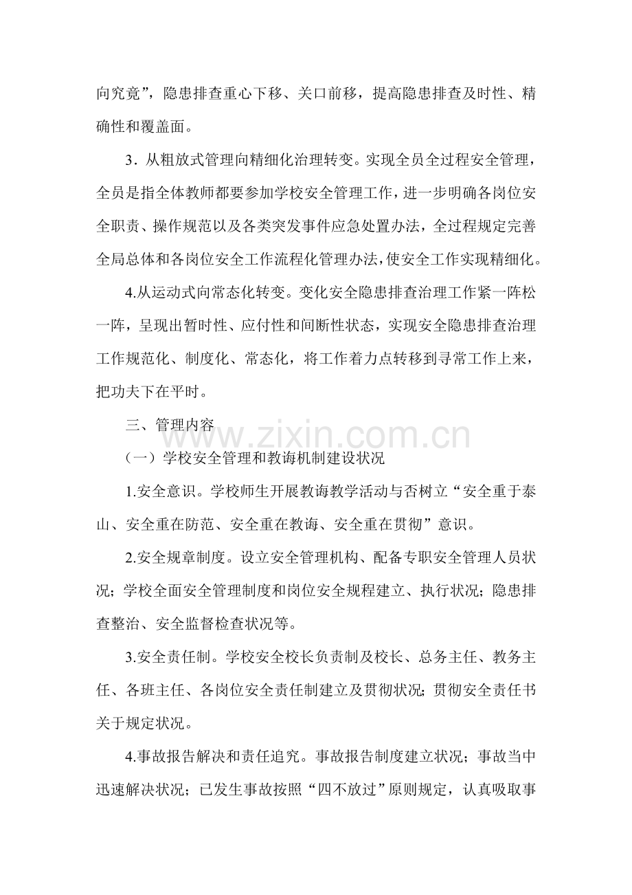 学校安全网格化管理实施专项方案.doc_第2页