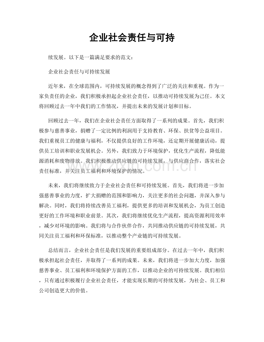 企业社会责任与可持.docx_第1页