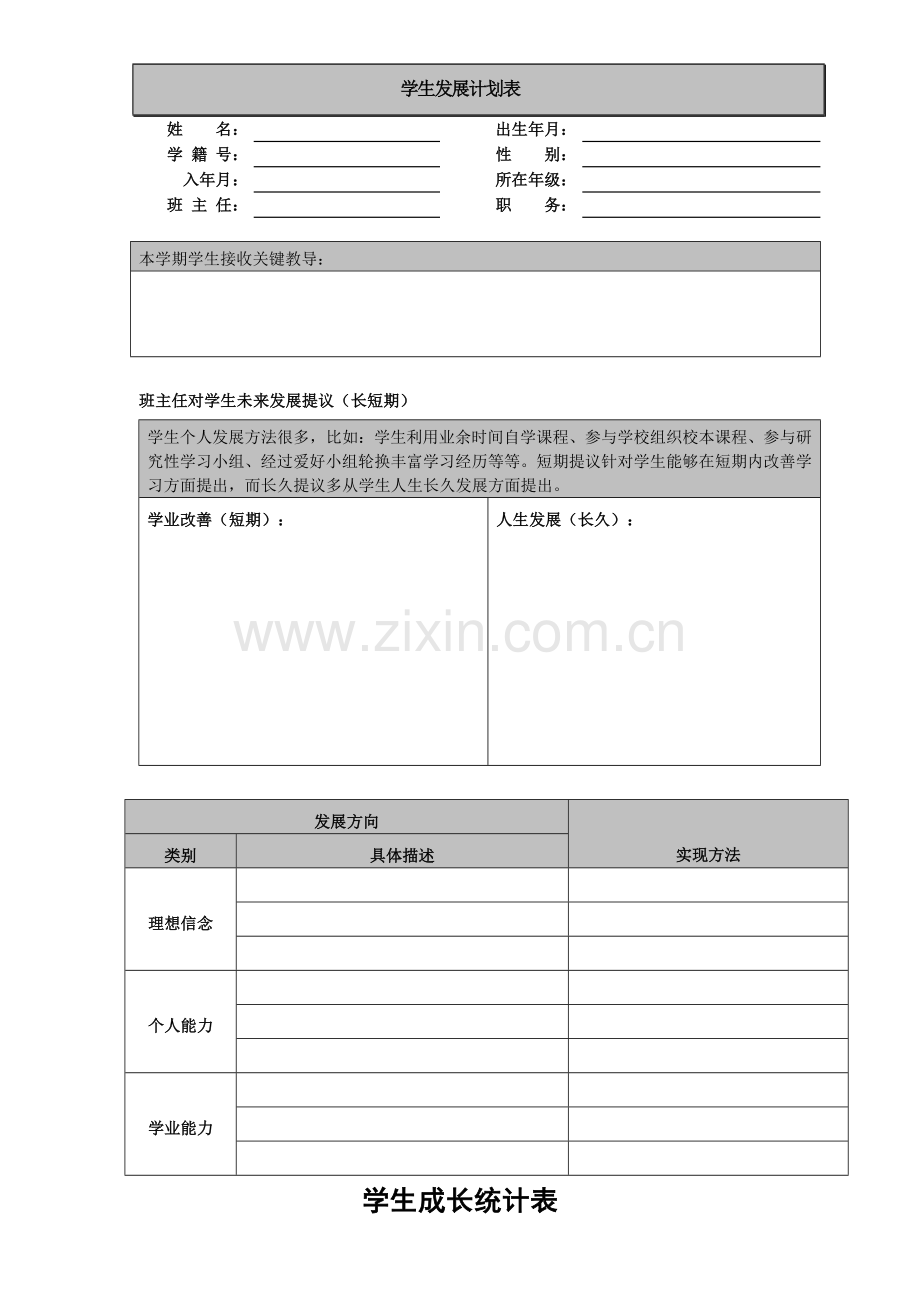 学生发展规划方案表.doc_第1页
