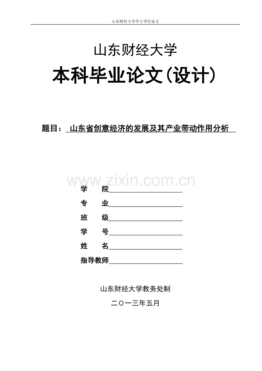 山东创意经济的发展及其产业带动作用分析本科毕业设计(设计).doc_第1页